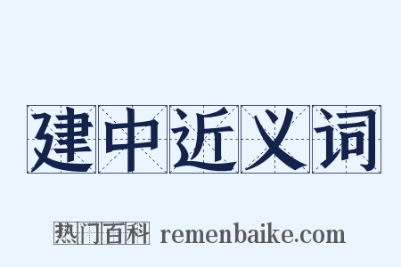 建中近义词是什么意思的图片